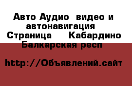 Авто Аудио, видео и автонавигация - Страница 2 . Кабардино-Балкарская респ.